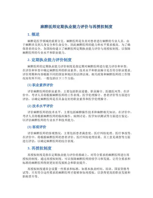 麻醉医师定期执业能力评价与再授权的制度