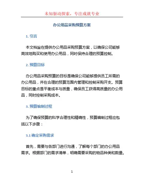 办公用品采购预算方案 (3)