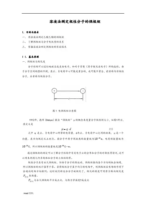 溶液法测定极性分子的偶极矩(上课用)