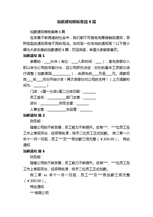 加薪通知模板集锦6篇