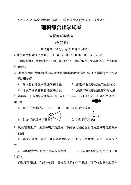 2021届江苏省苏锡常镇四市高三下学期3月调研考试(一模考试)理科综合化学试卷及答案