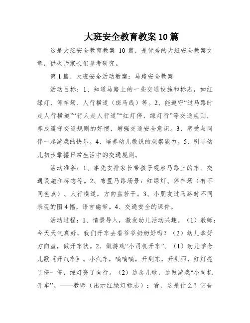 大班安全教育教案10篇