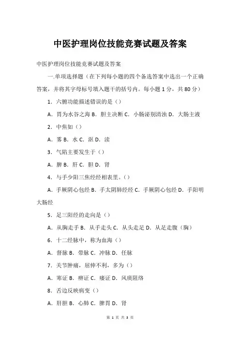 中医护理岗位技能竞赛试题及答案