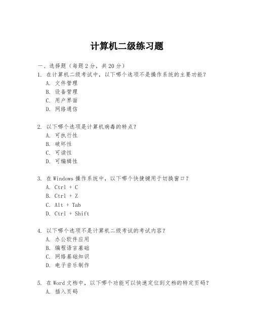 计算机二级练习题
