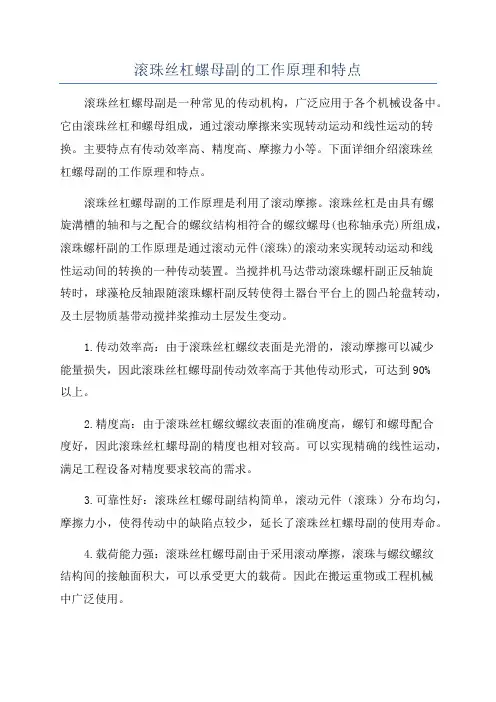 滚珠丝杠螺母副的工作原理和特点
