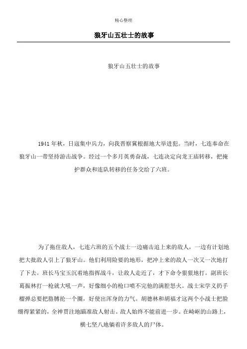 狼牙山五壮士的故事