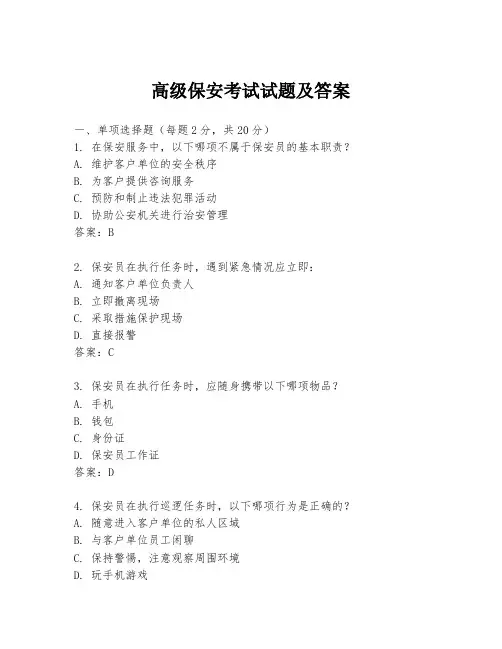 高级保安考试试题及答案