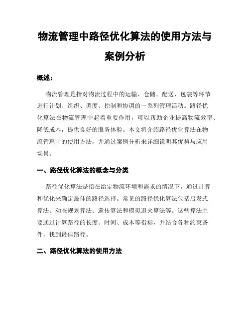 物流管理中路径优化算法的使用方法与案例分析