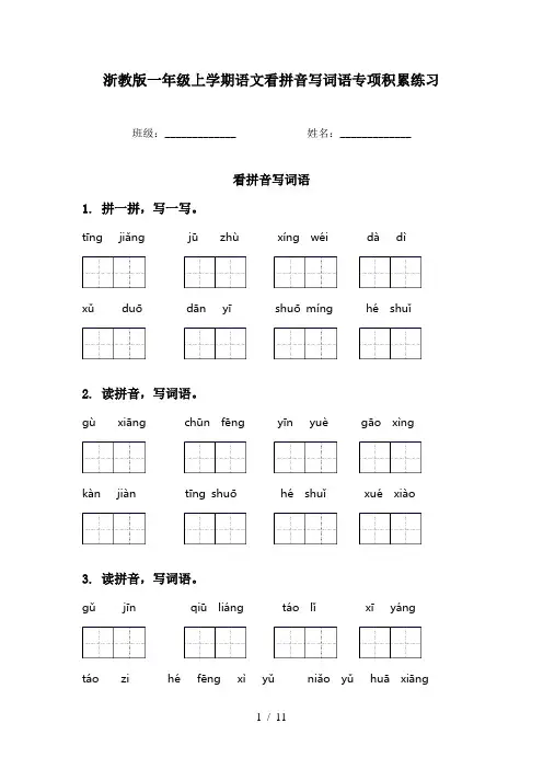 浙教版一年级上学期语文看拼音写词语专项积累练习
