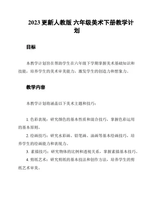 2023更新人教版 六年级美术下册教学计划