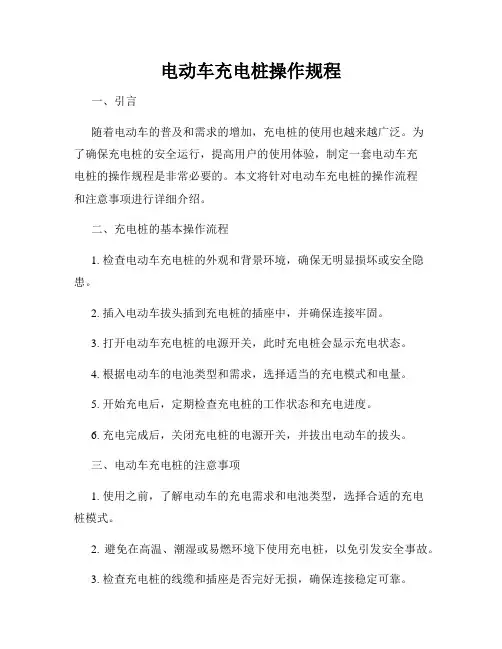 电动车充电桩操作规程