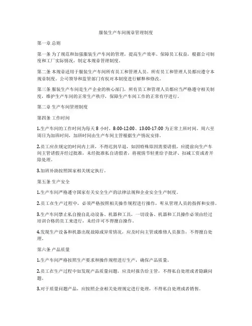 服装生产车间规章管理制度