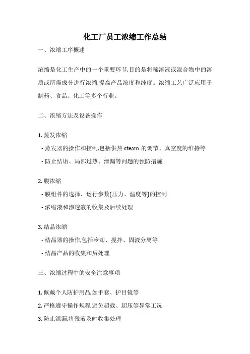 化工厂员工浓缩工作总结