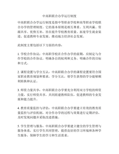 中高职联合办学运行制度