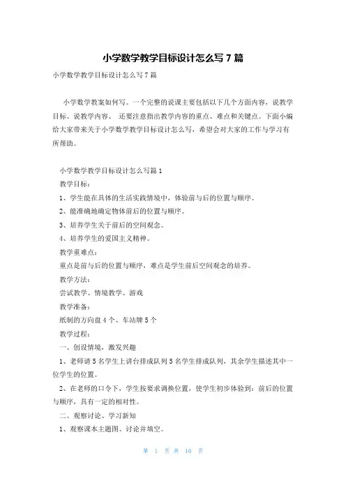 小学数学教学目标设计怎么写7篇