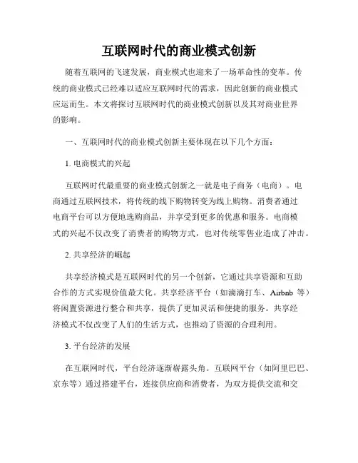 互联网时代的商业模式创新