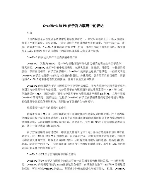 C-erBb-2与PR在子宫内膜癌中的表达