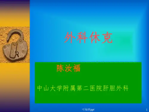 外科休克-研究生完整ppt课件