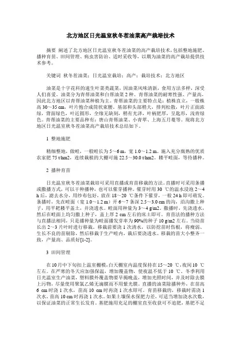 北方地区日光温室秋冬茬油菜高产栽培技术