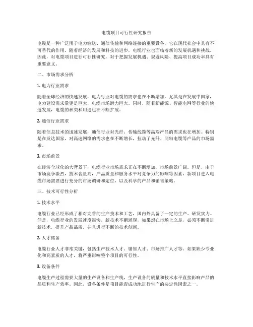 电缆项目可行性研究报告