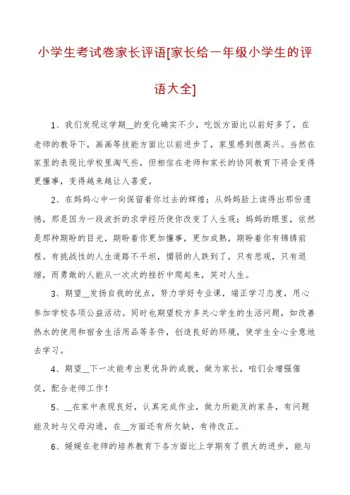 小学生考试卷家长评语[家长给一年级小学生的评语大全]