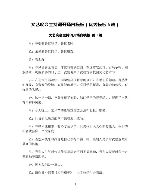 文艺晚会主持词开场白模板(优秀模板6篇)