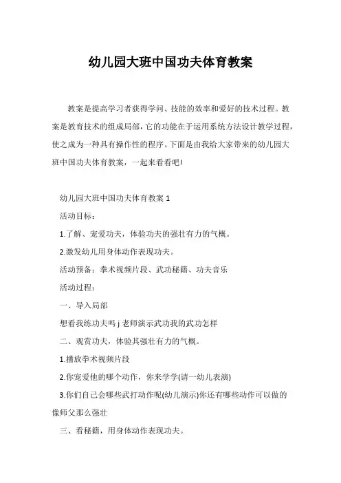 (幼儿园教案)幼儿园大班中国功夫体育教案