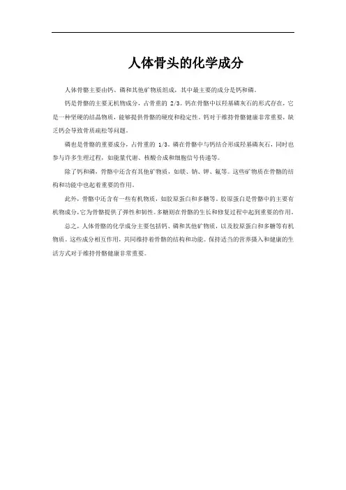 人体骨头的化学成分