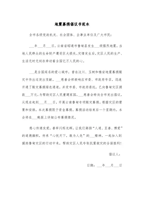 地震募捐倡议书范本(三篇)