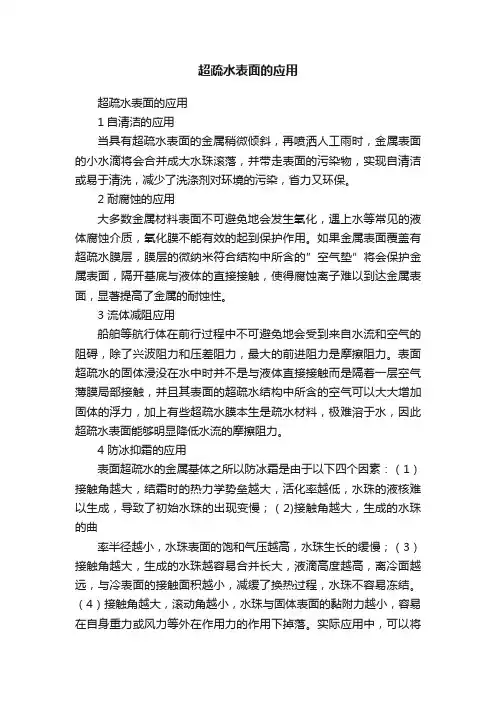 超疏水表面的应用