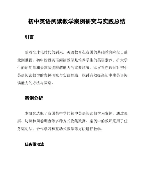 初中英语阅读教学案例研究与实践总结