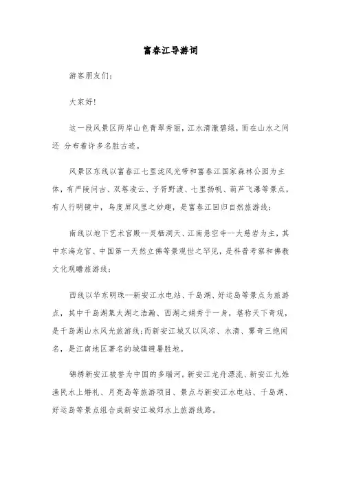 富春江导游词（2篇）