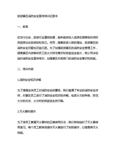 旅游景区消防安全宣传培训记录本