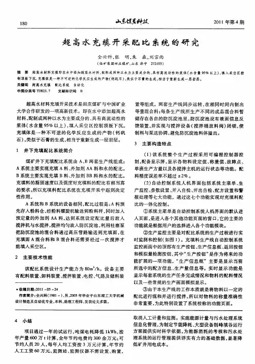 超高水充填开采配比系统的研究