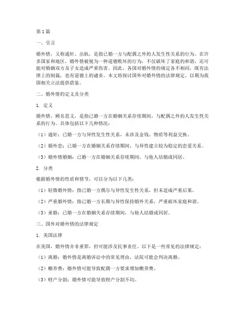 国外对婚外情的法律规定(3篇)
