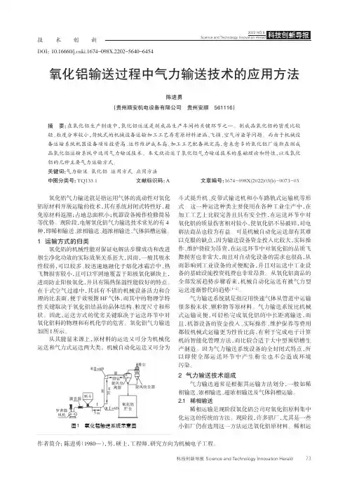 氧化铝输送过程中气力输送技术的应用方法