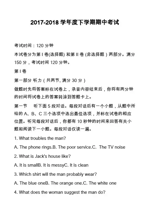 2017-2018学年度下学期期中考试