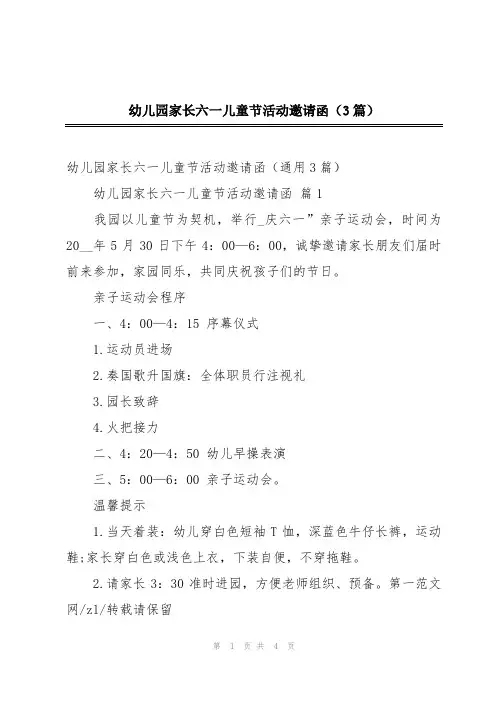 幼儿园家长六一儿童节活动邀请函(3篇)