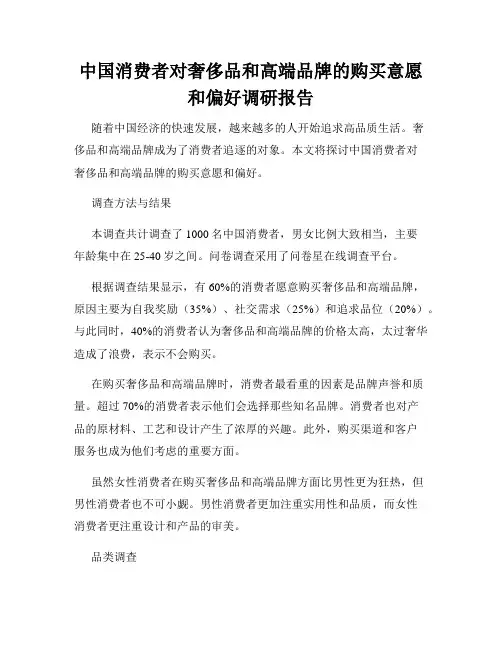 中国消费者对奢侈品和高端品牌的购买意愿和偏好调研报告