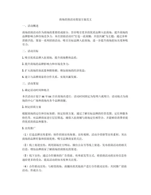 商场招商活动策划方案范文