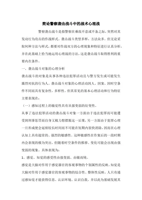 简论警察袭击战斗中的战术心理战