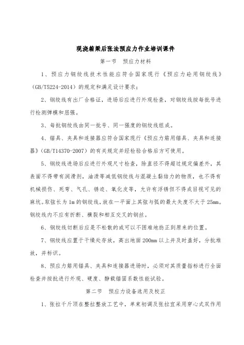 现浇箱梁预应力作业培训课件