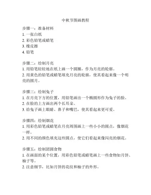 中秋节图画教程