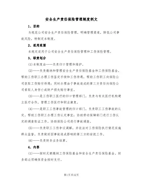 安全生产责任保险管理制度例文（五篇）