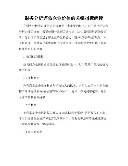 财务分析评估企业价值的关键指标解读
