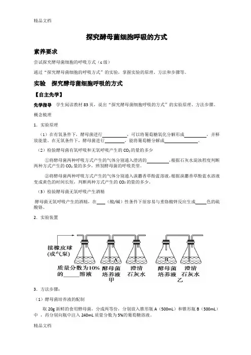 探究酵母菌细胞呼吸的方式说课讲解
