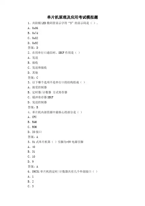 单片机原理及应用考试模拟题