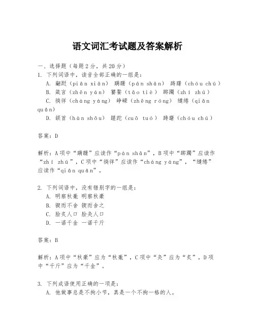 语文词汇考试题及答案解析