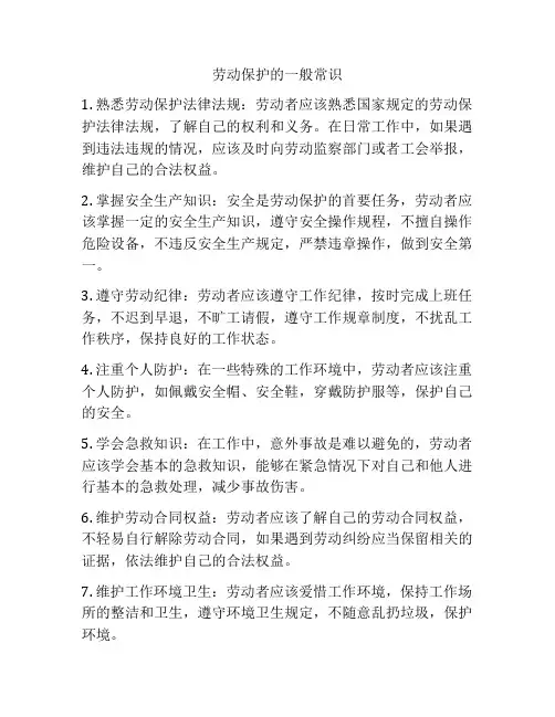 劳动保护的一般常识