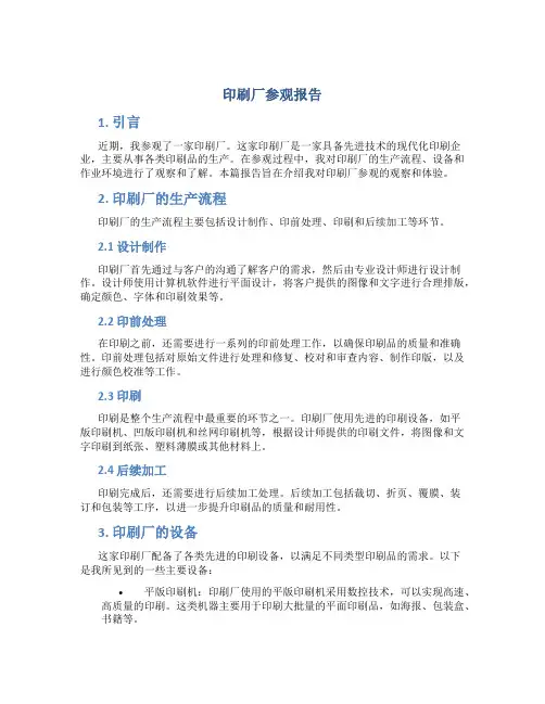 印刷厂参观报告